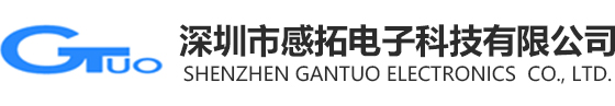 深圳市感拓电子科技有限公司